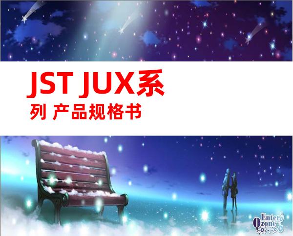 JST JUX系列 产品规格书